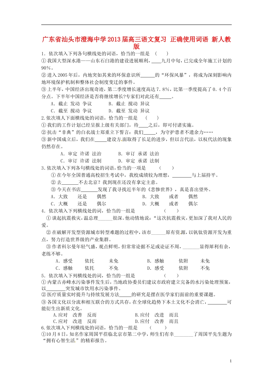 广东省汕头市澄海中学2013届高三语文复习-正确使用词语-新人教版_第1页