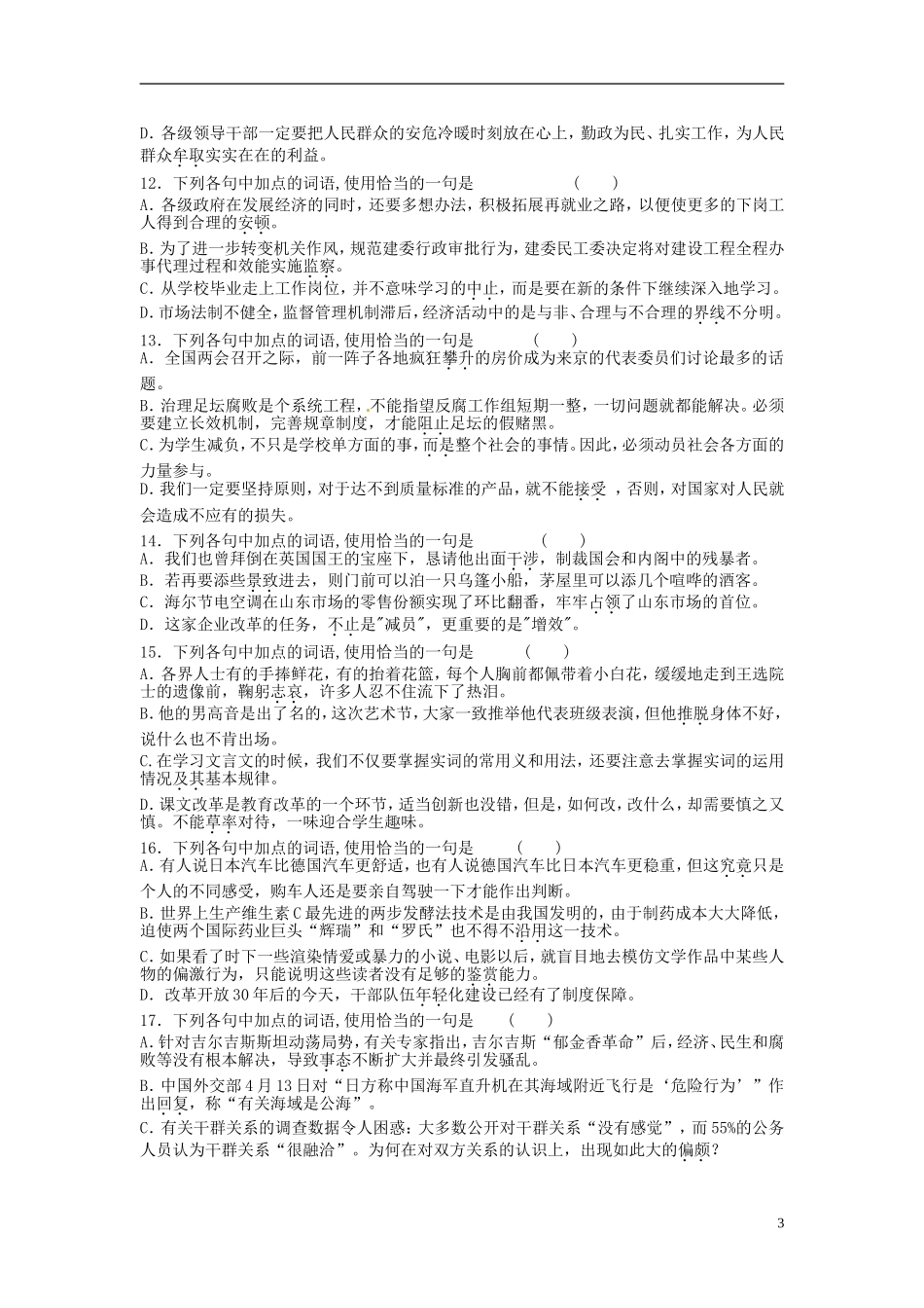 广东省汕头市澄海中学2013届高三语文复习-正确使用词语-新人教版_第3页