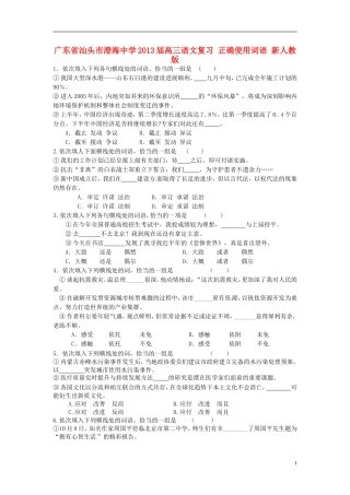 广东省汕头市澄海中学2013届高三语文复习-正确使用词语-新人教版