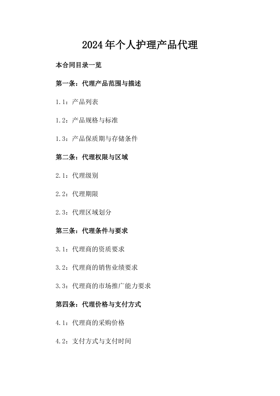 2024年个人护理产品代理_第2页