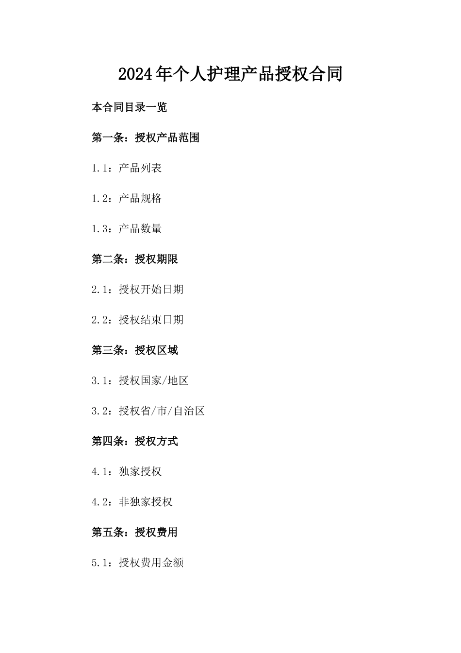 2024年个人护理产品授权合同_第2页