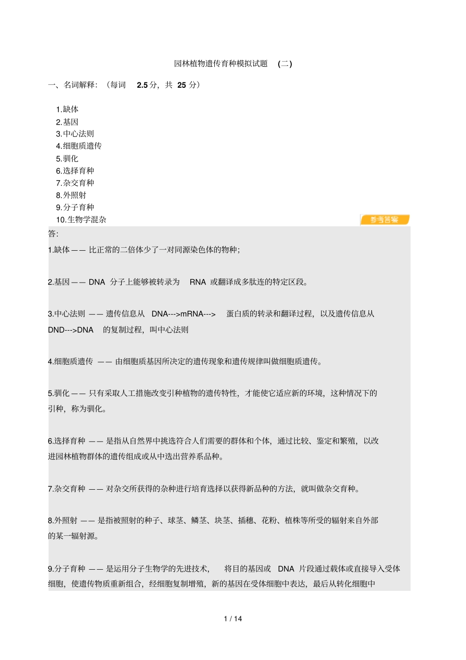 园林植物遗传育种练习试题_第1页