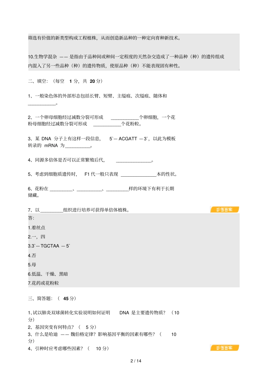 园林植物遗传育种练习试题_第2页