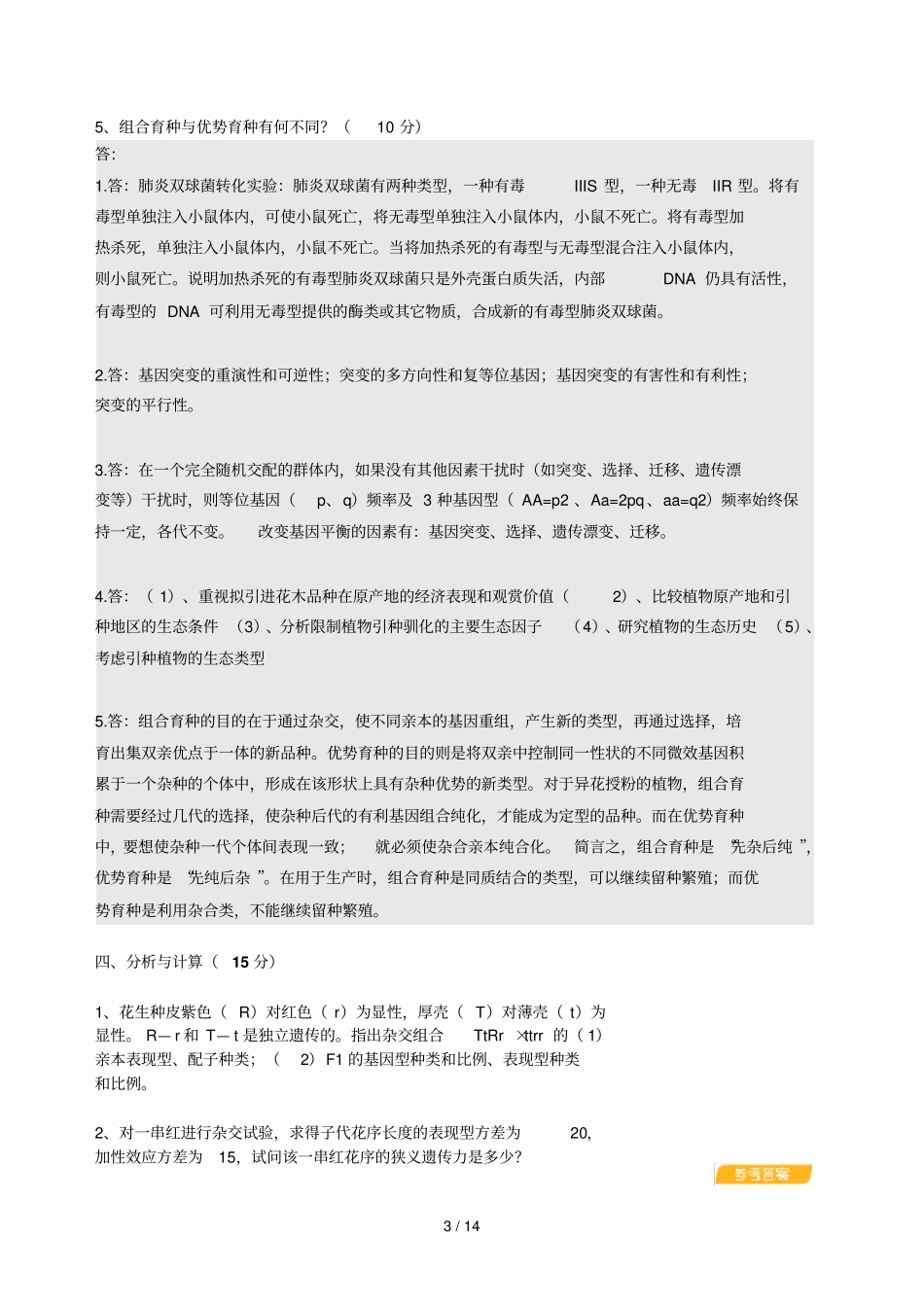 园林植物遗传育种练习试题_第3页