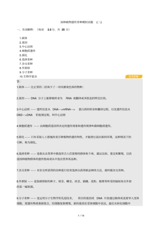 园林植物遗传育种练习试题