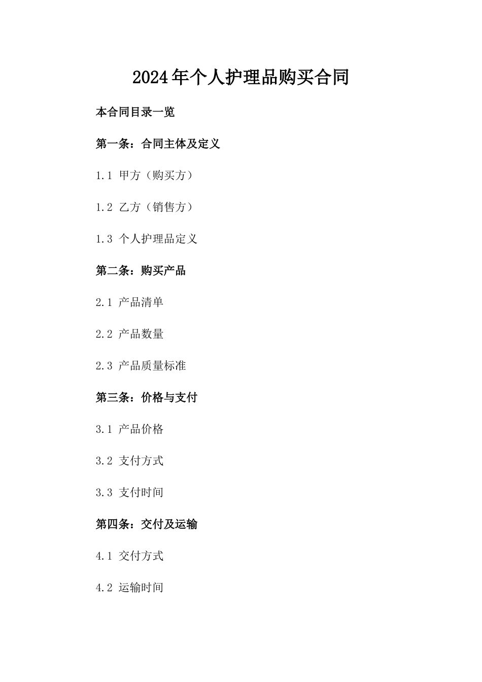 2024年个人护理品购买合同_第2页