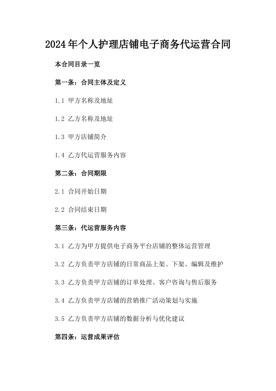 2024年个人护理店铺电子商务代运营合同_第2页