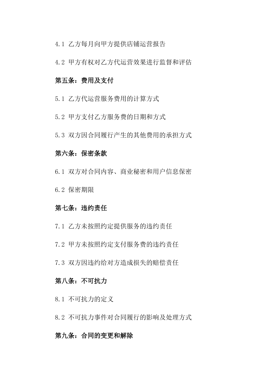 2024年个人护理店铺电子商务代运营合同_第3页