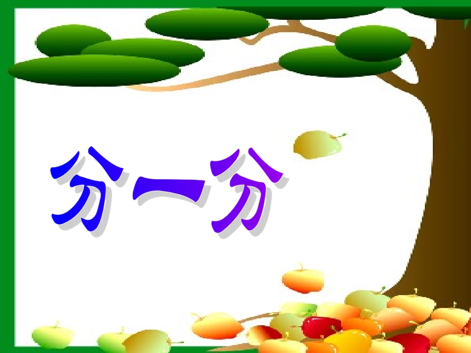 分一分.ppt_第1页