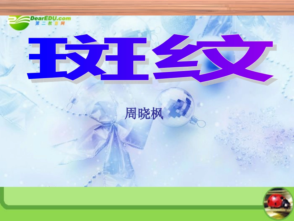 高中语文-《斑纹》教学课件-苏教版必修5_第1页