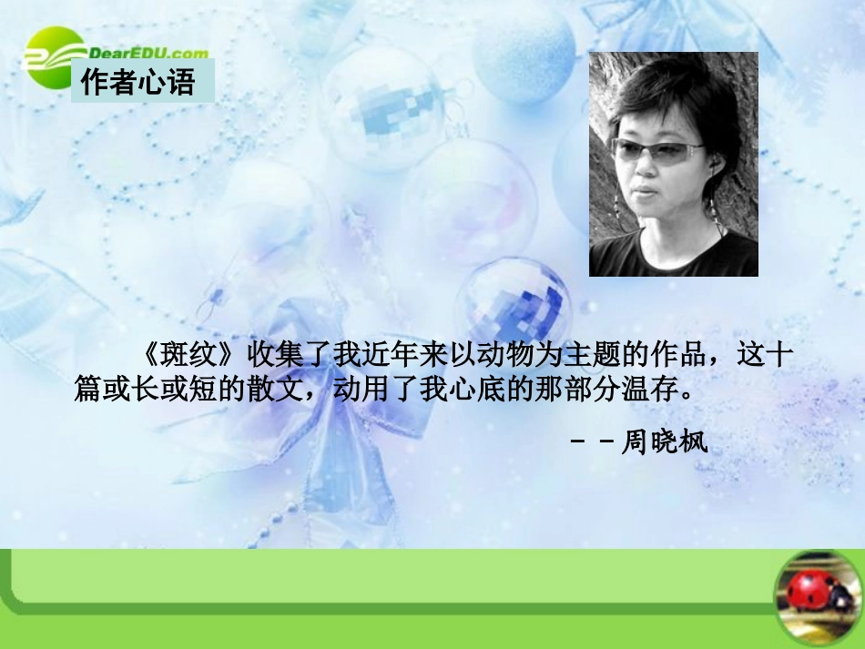 高中语文-《斑纹》教学课件-苏教版必修5_第2页