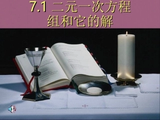 7.1二元一次方-和它的解1