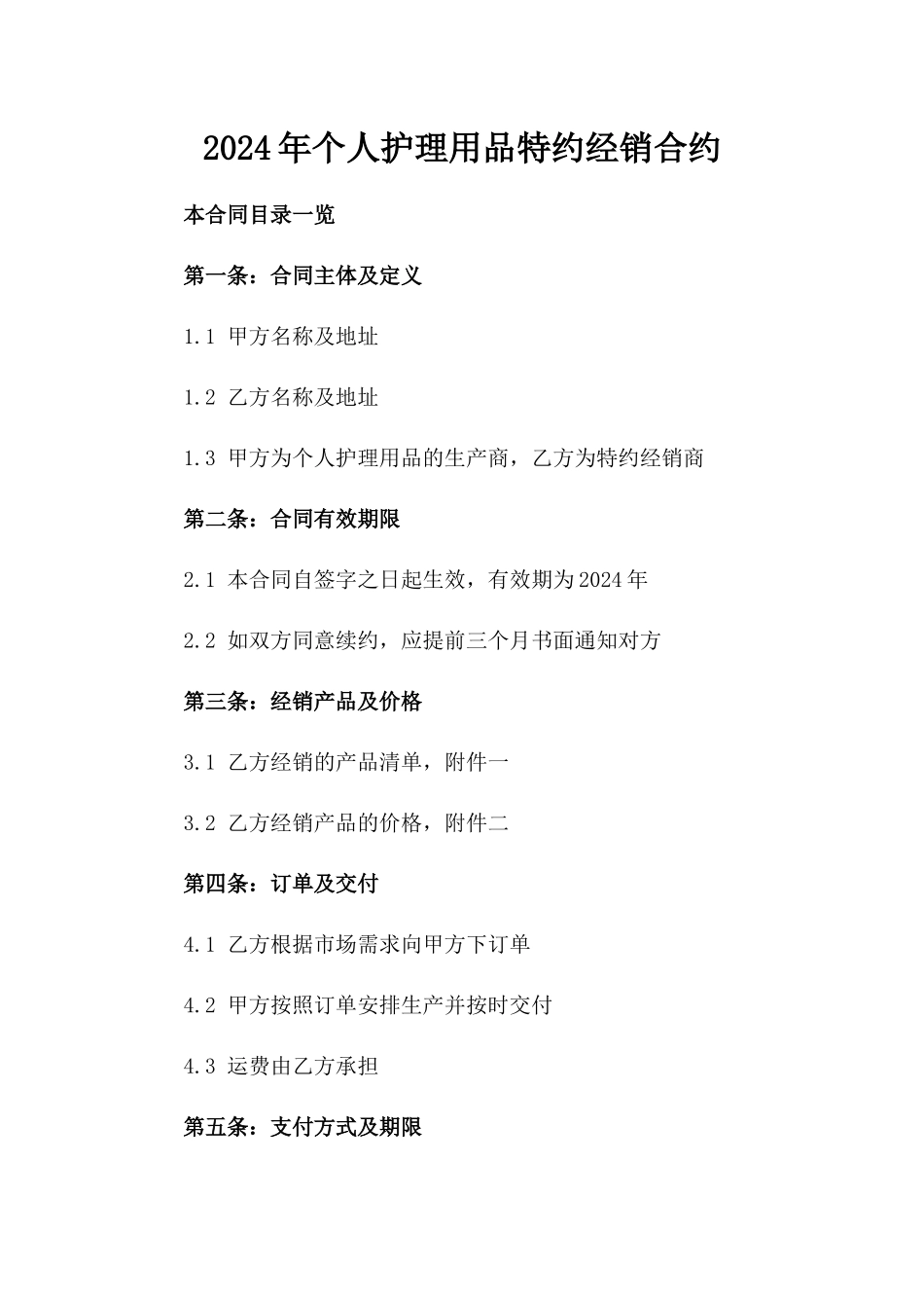 2024年个人护理用品特约经销合约_第2页