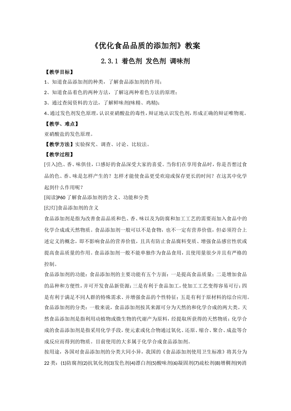 《优化食物品质的添加剂》教案3_第1页