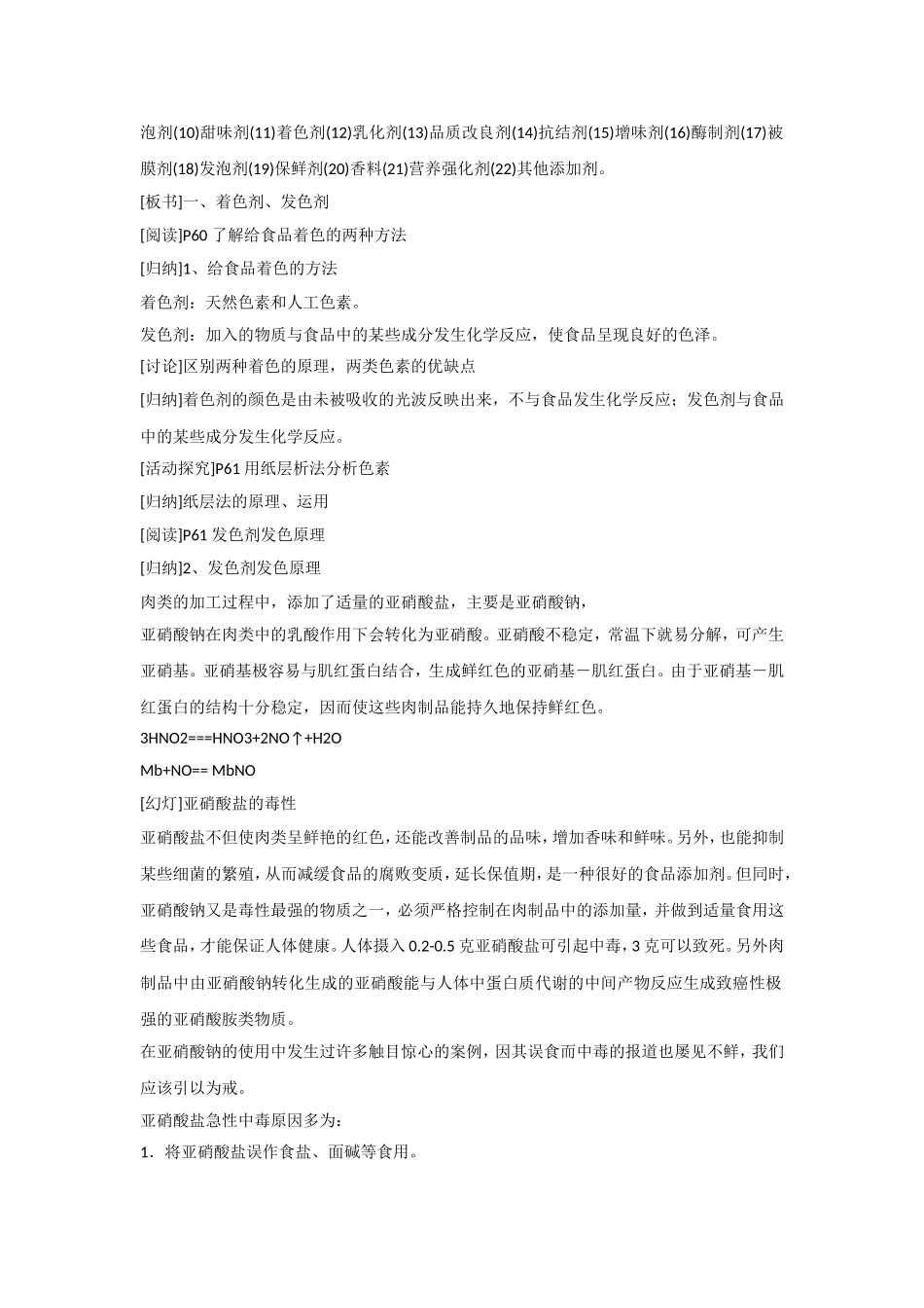 《优化食物品质的添加剂》教案3_第2页