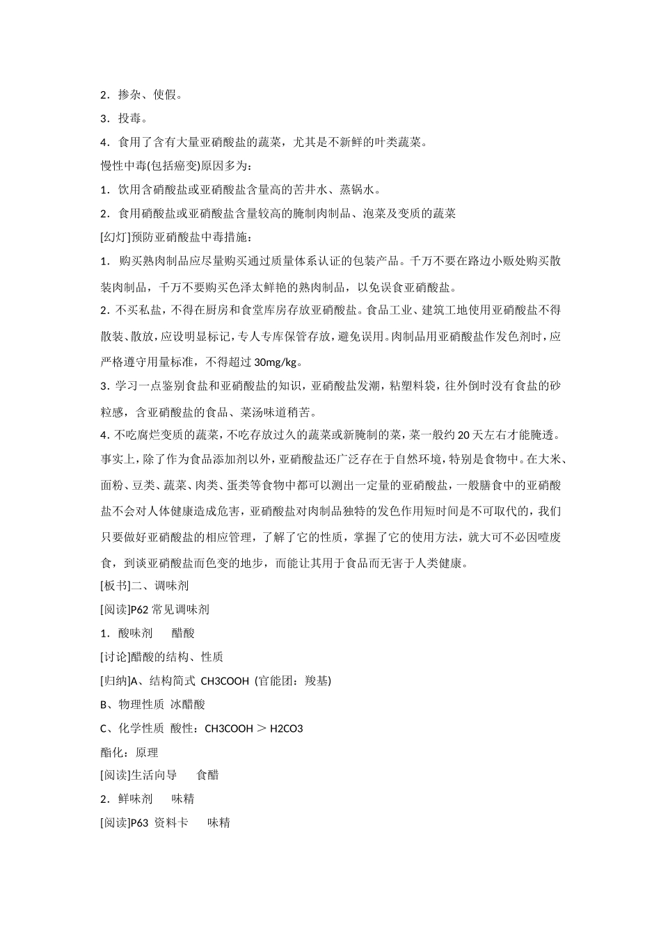 《优化食物品质的添加剂》教案3_第3页