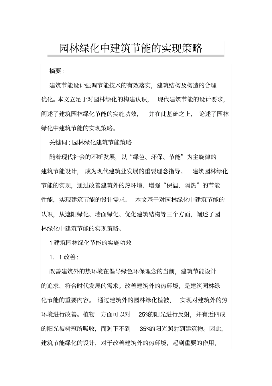 园林绿化中建筑节能的实现策略_第1页