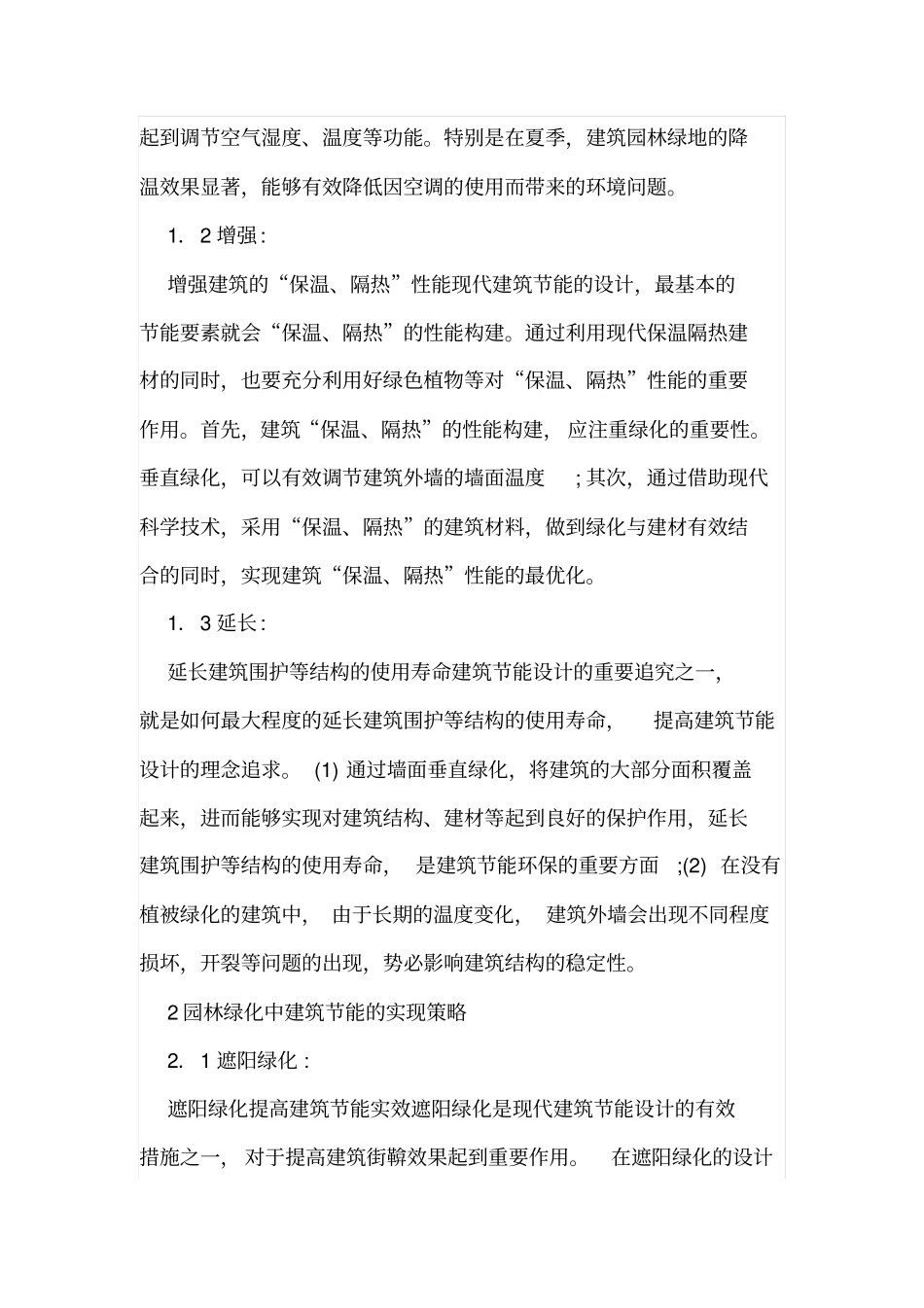 园林绿化中建筑节能的实现策略_第2页