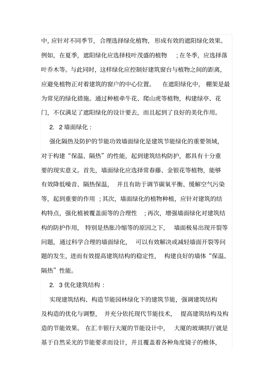 园林绿化中建筑节能的实现策略_第3页