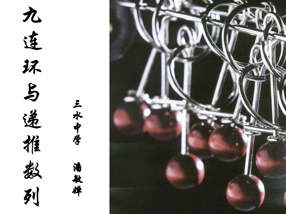 阅读与思考九连环_第1页