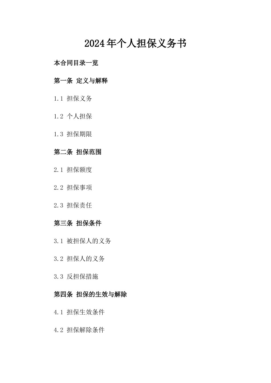 2024年个人担保义务书_第2页