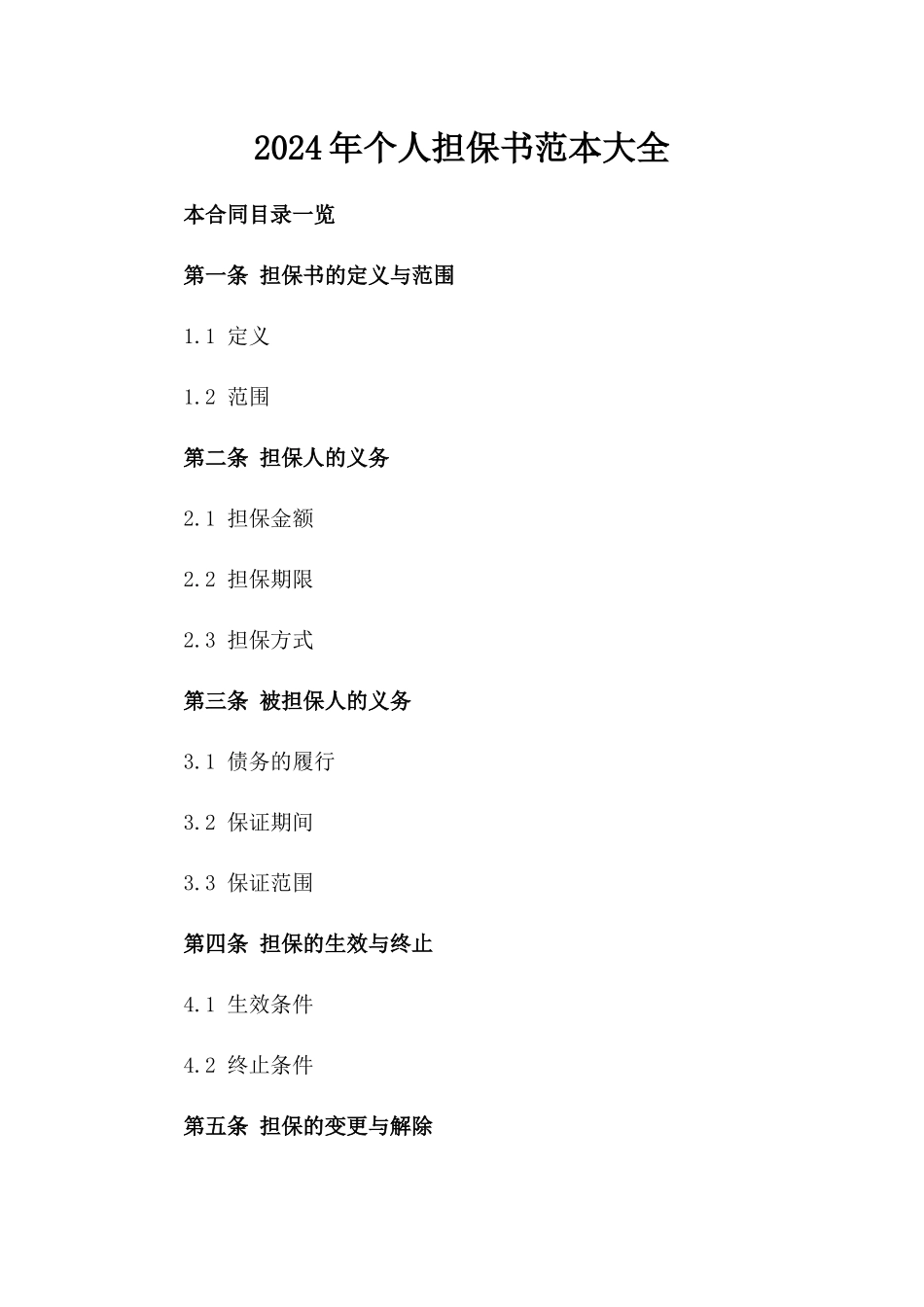 2024年个人担保书范本大全_第2页