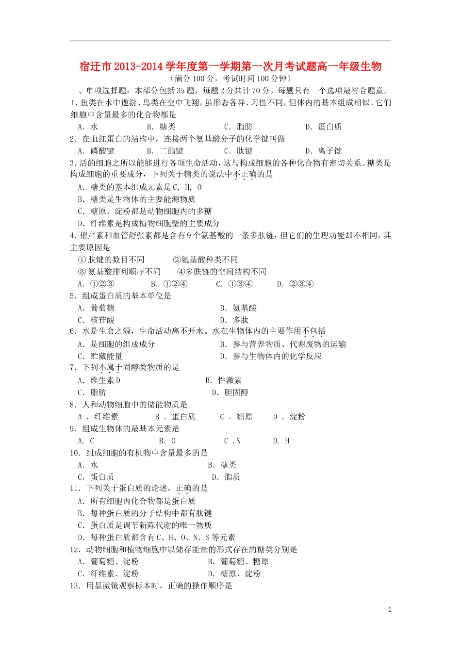 江苏省宿迁市2013-2014学年高一生物上学期第一次月考试题苏教版_第1页