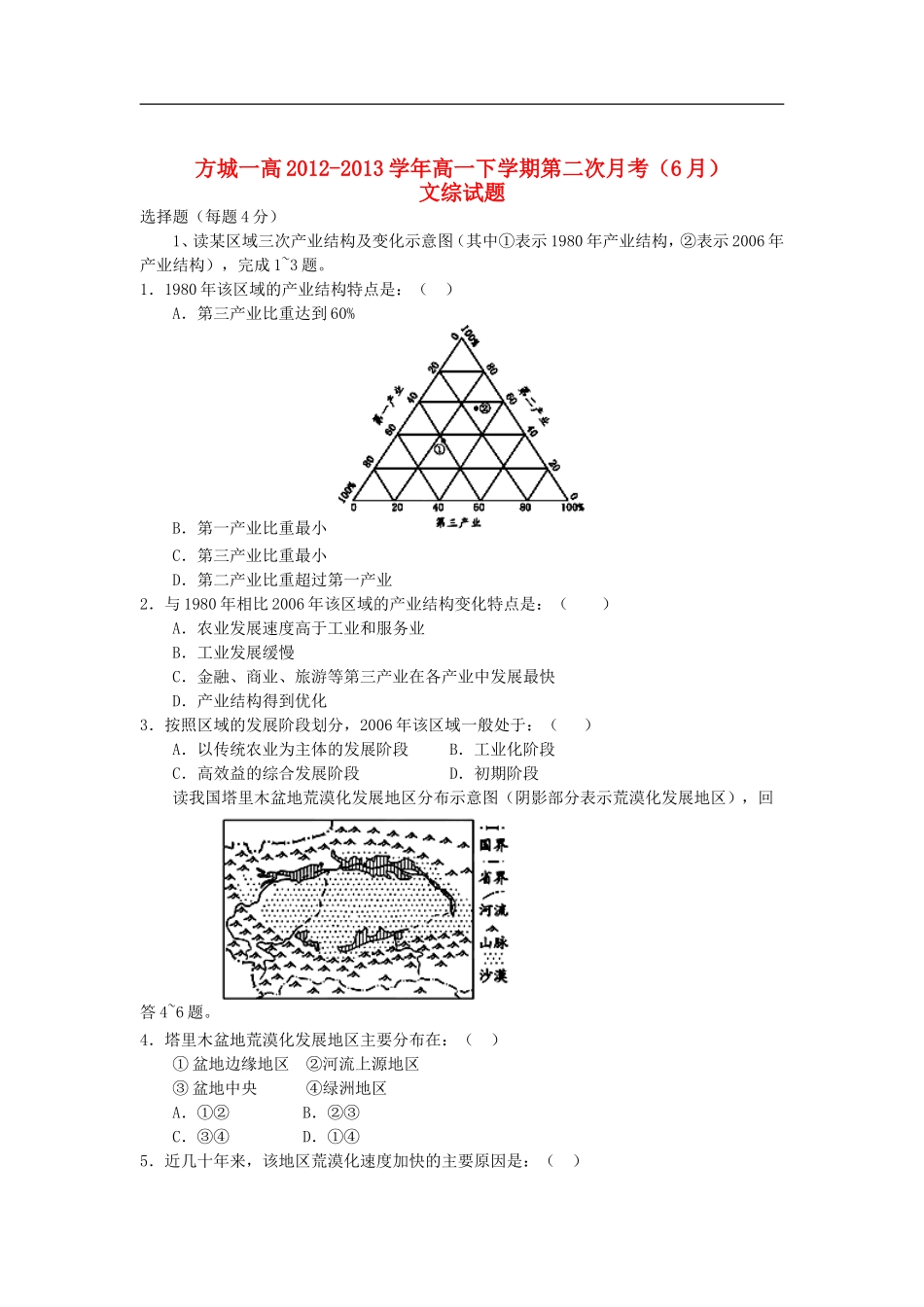 河南省方城一高2012-2013学年高一文综下学期第二次月考(6月)试题_第1页