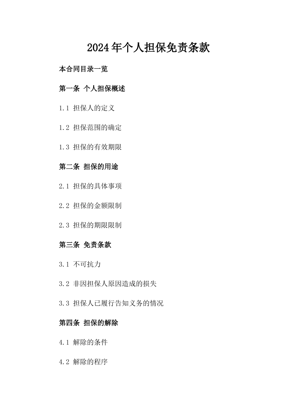 2024年个人担保免责条款_第2页