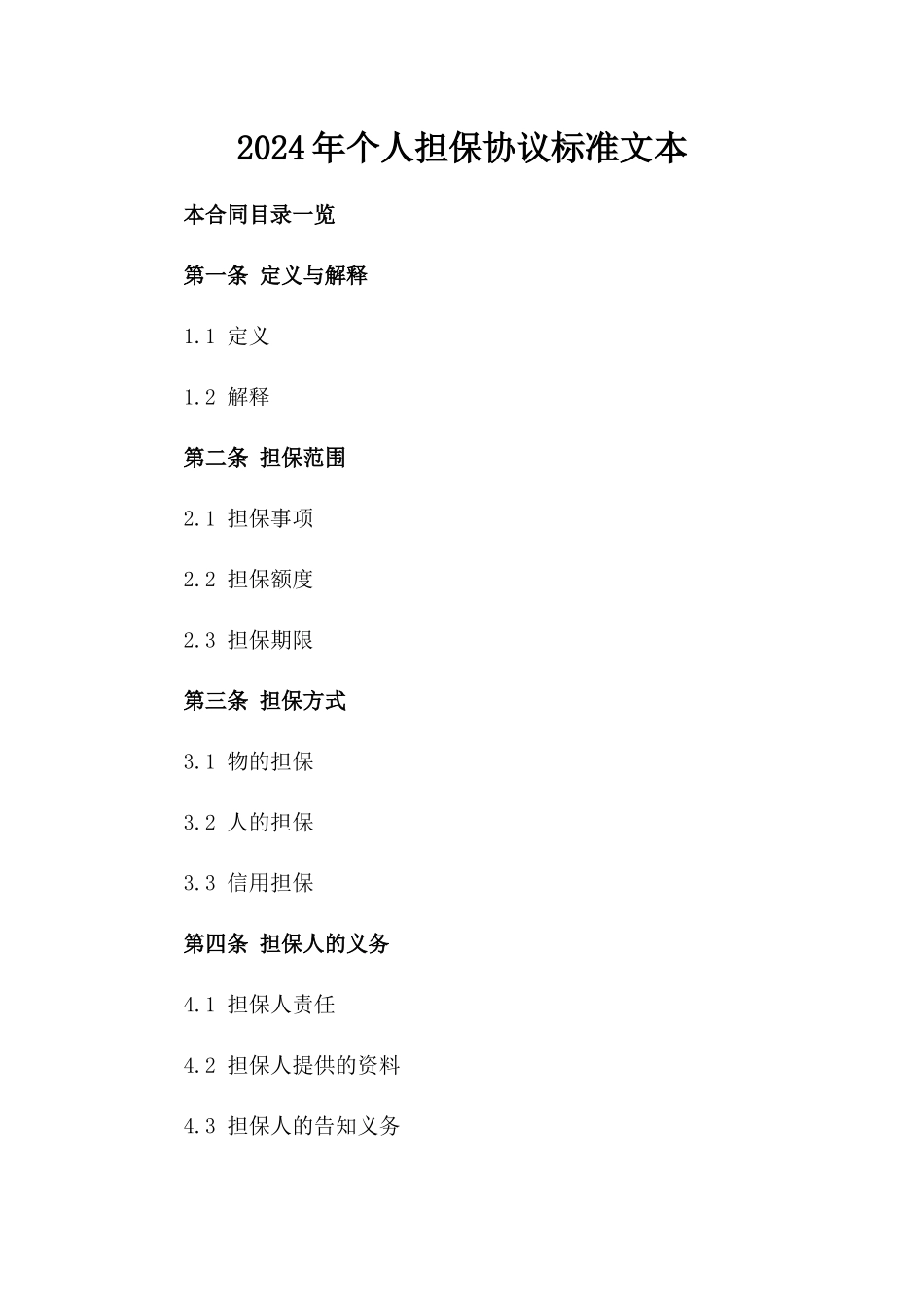 2024年个人担保协议标准文本_第2页