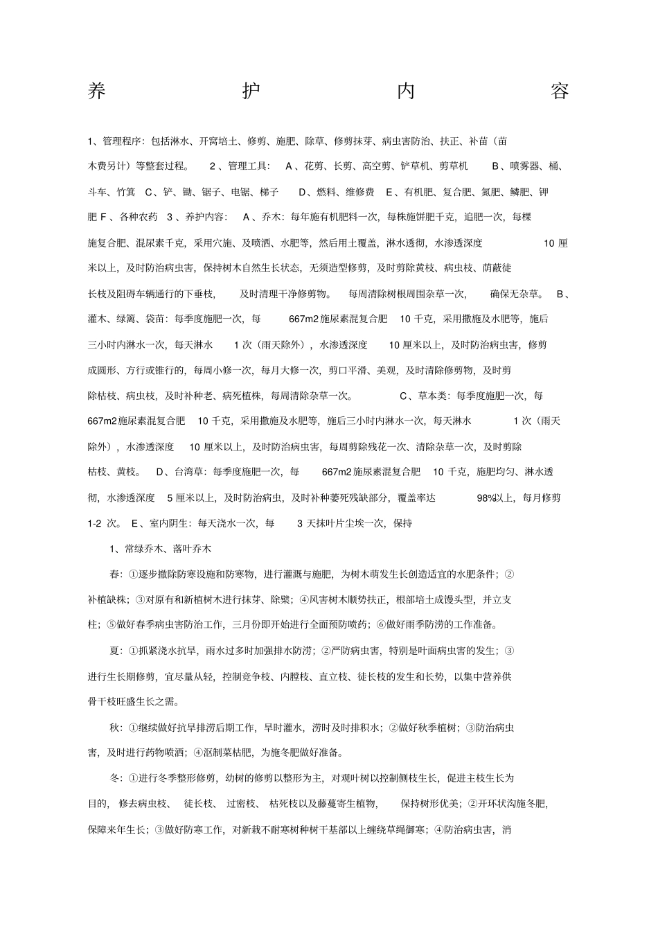 园林绿化养护内容_第1页