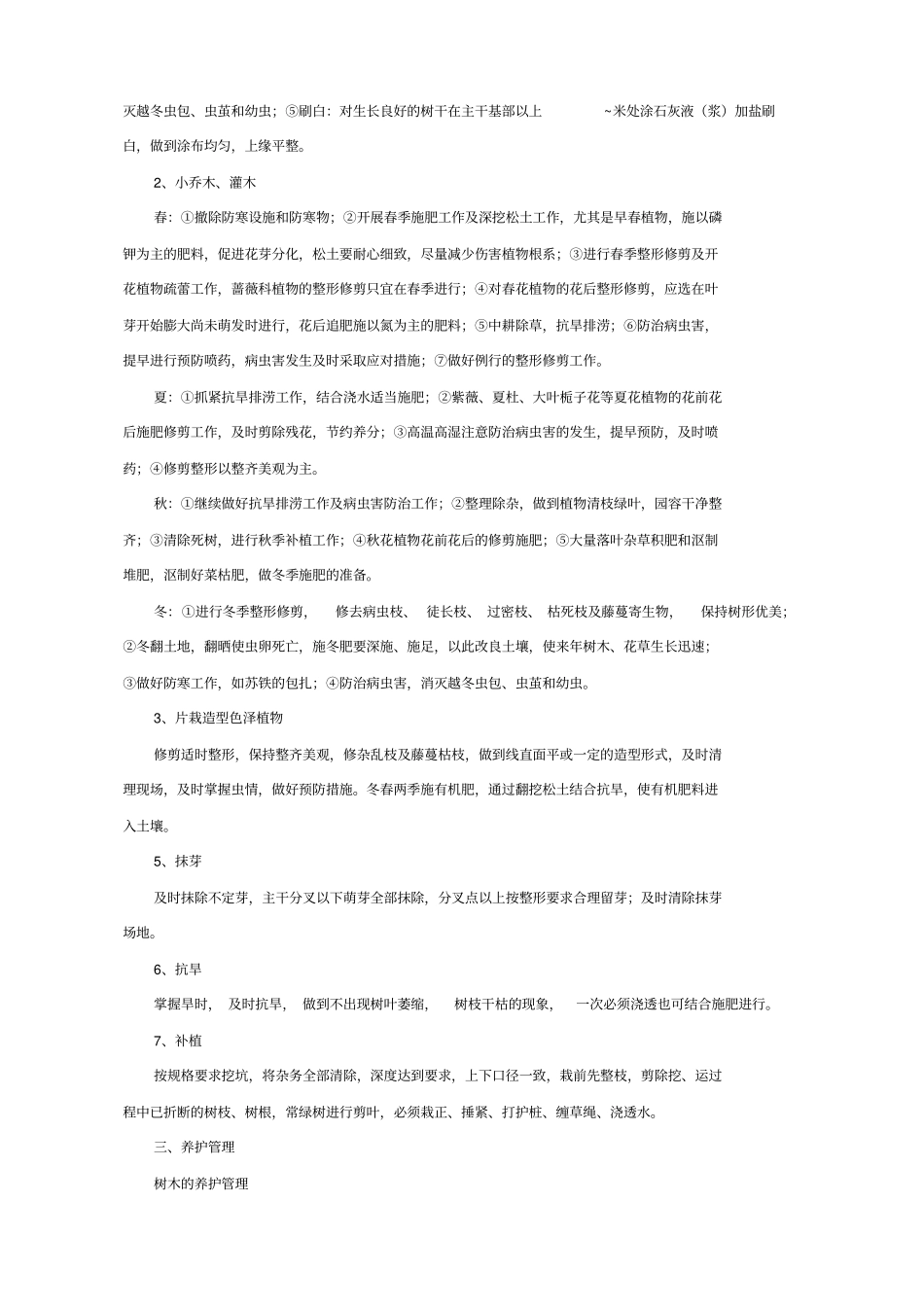 园林绿化养护内容_第2页