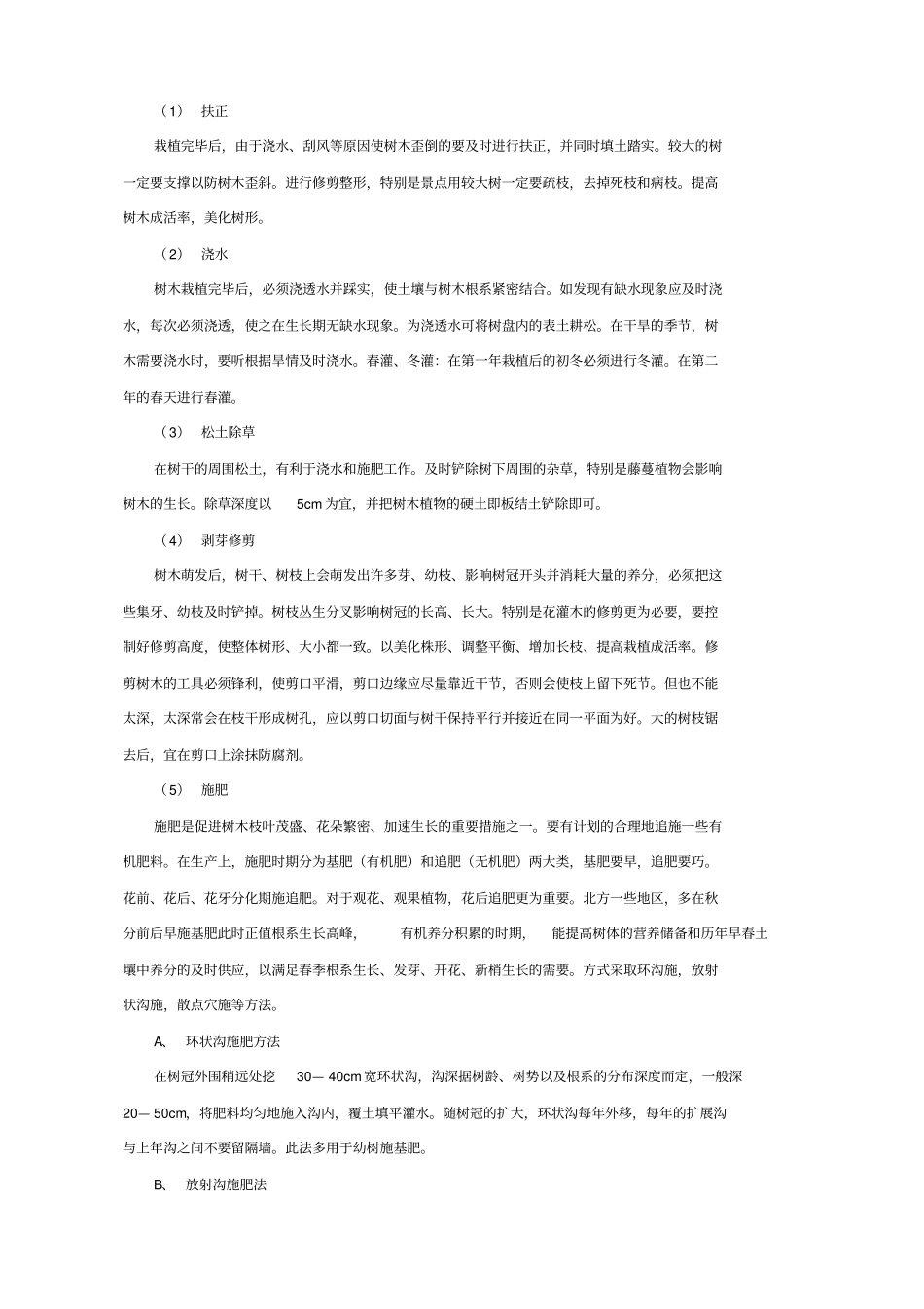 园林绿化养护内容_第3页