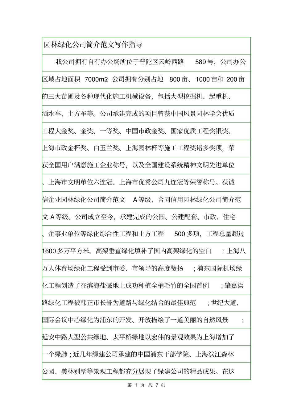 园林绿化公司简介范文写作指导_第1页