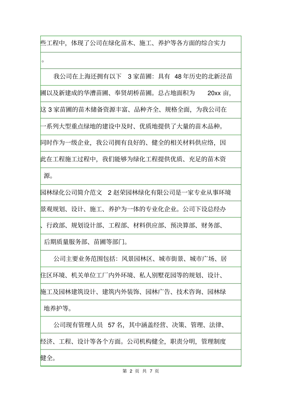 园林绿化公司简介范文写作指导_第2页