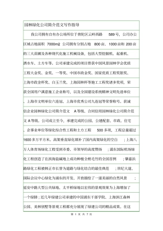 园林绿化公司简介范文写作指导