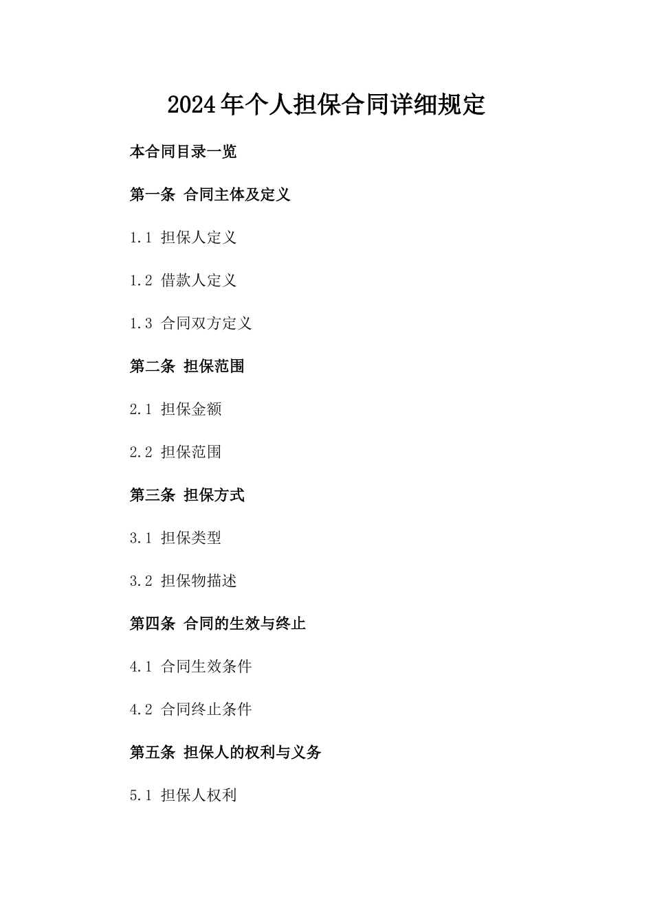 2024年个人担保合同详细规定_第2页