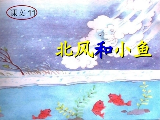 11.北风和小鱼2