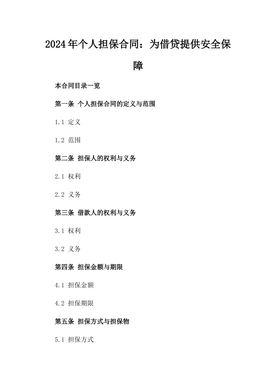 2024年个人担保合同：为借贷提供安全保障_第2页