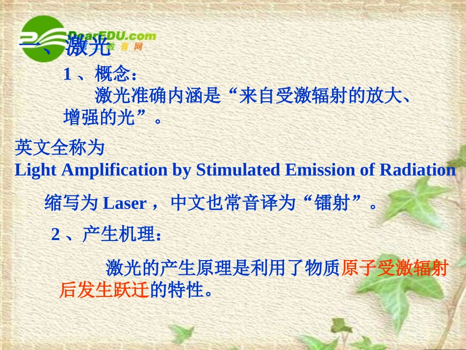 高三物理-18.5《激光》课件(人教版选修3-5)_第1页