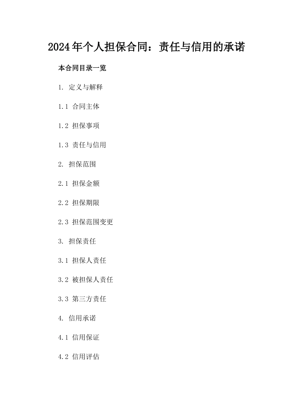 2024年个人担保合同：责任与信用的承诺_第2页