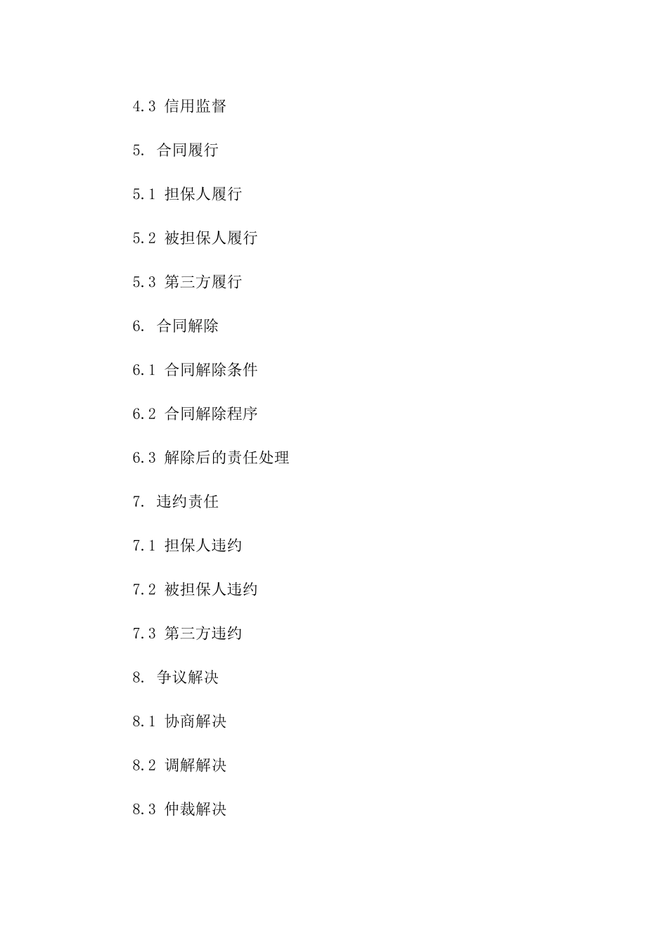 2024年个人担保合同：责任与信用的承诺_第3页