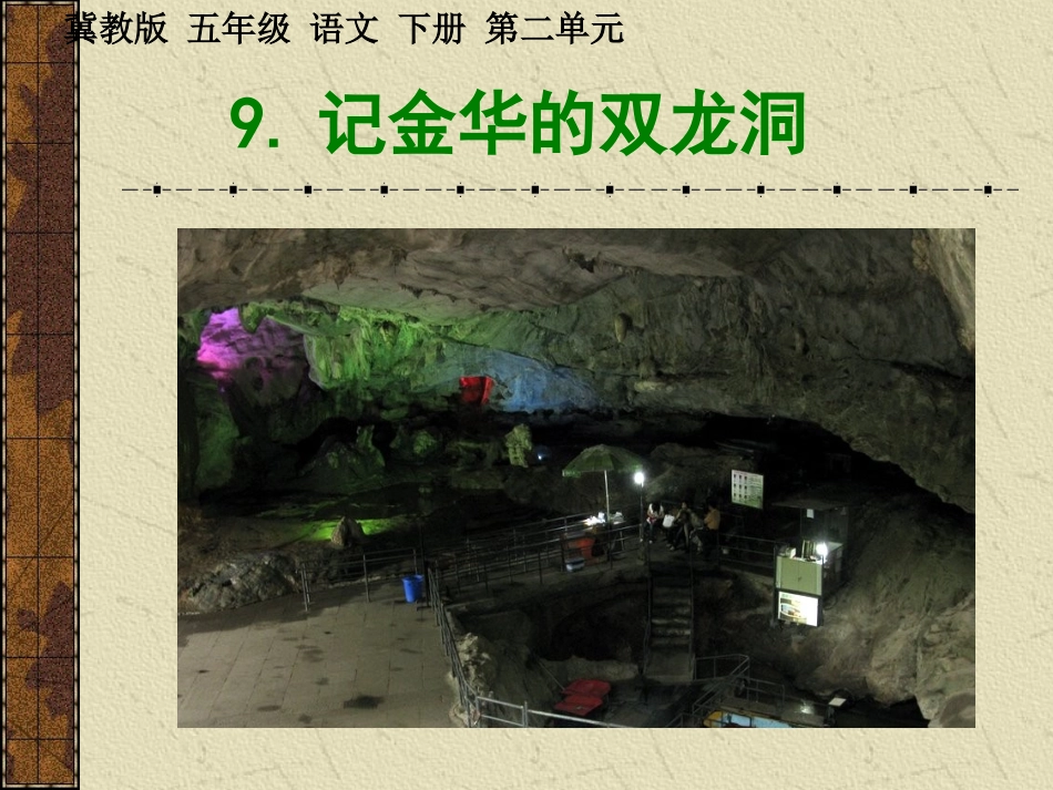 4记金华的双龙洞-PPT课件_第1页