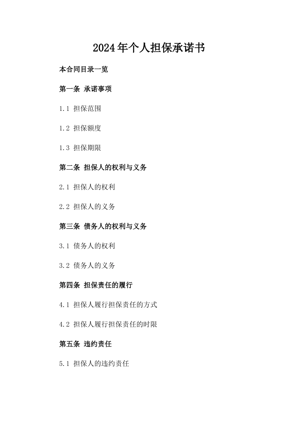 2024年个人担保承诺书_第2页