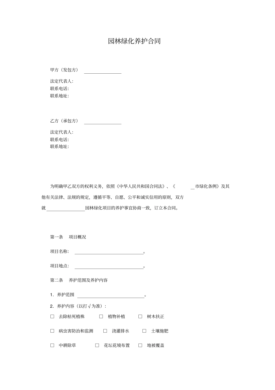 园林绿化养护合同_第1页