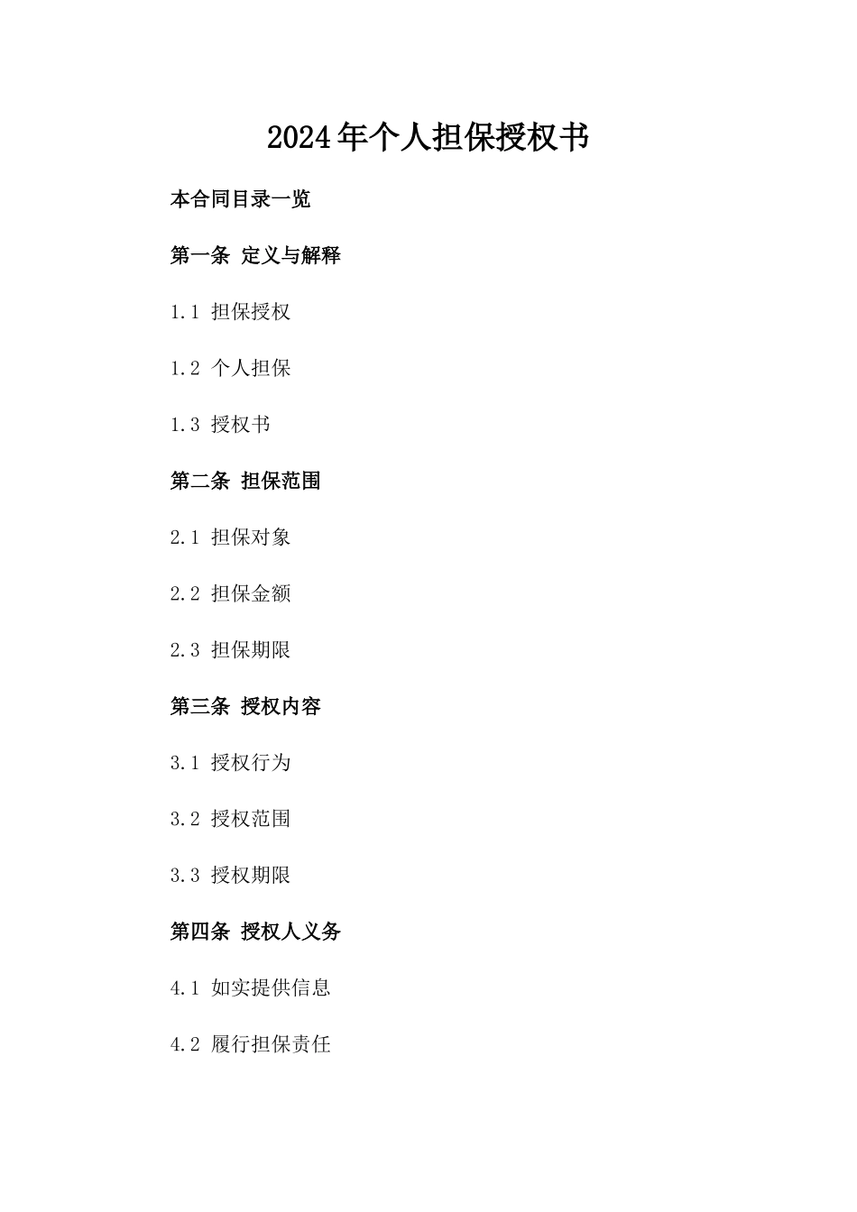 2024年个人担保授权书_第2页