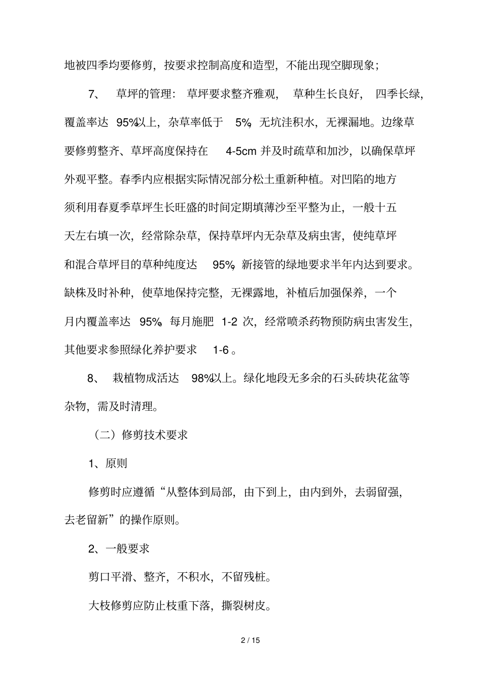 园林绿化养护巡查监管技术方案_第2页