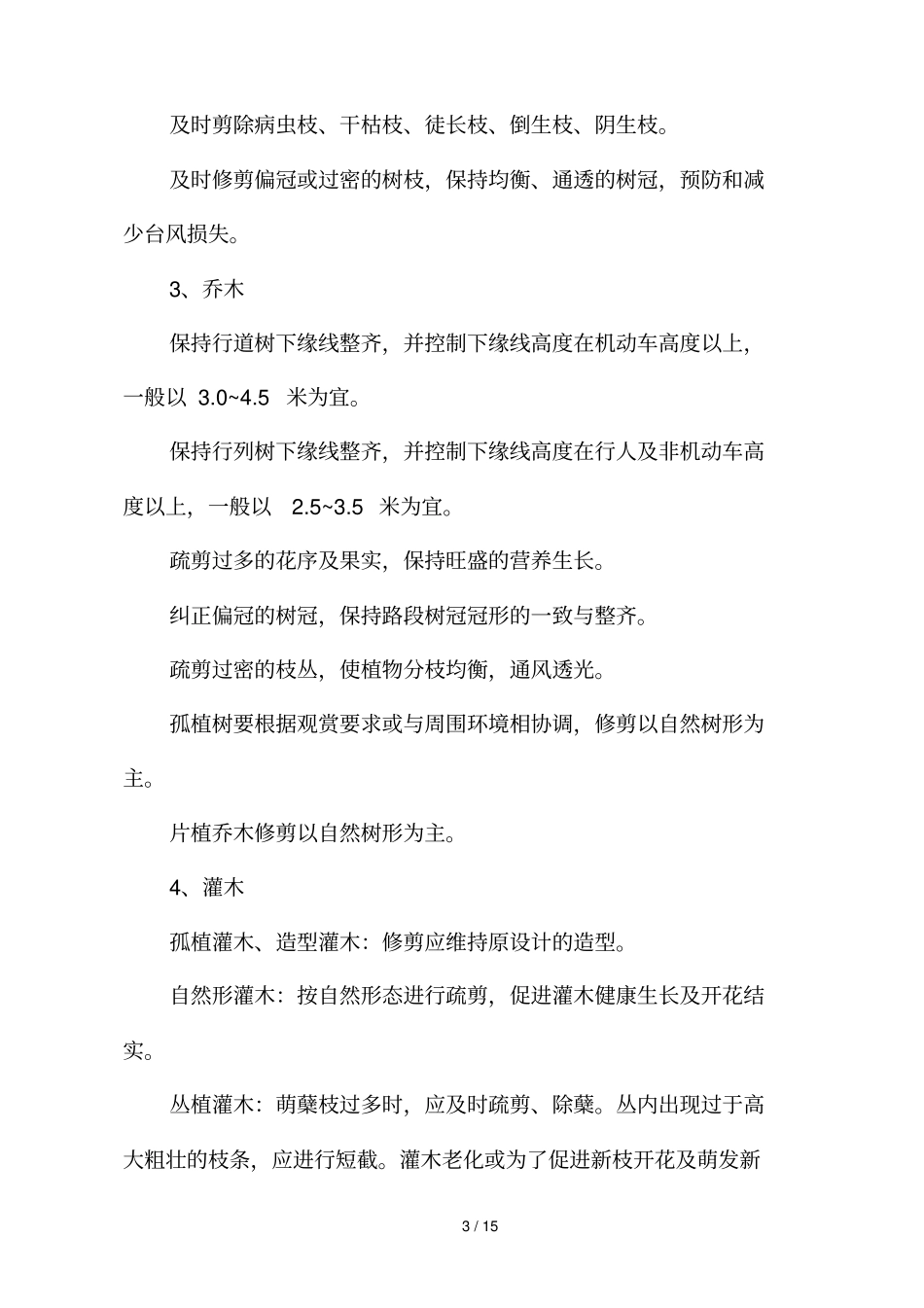 园林绿化养护巡查监管技术方案_第3页