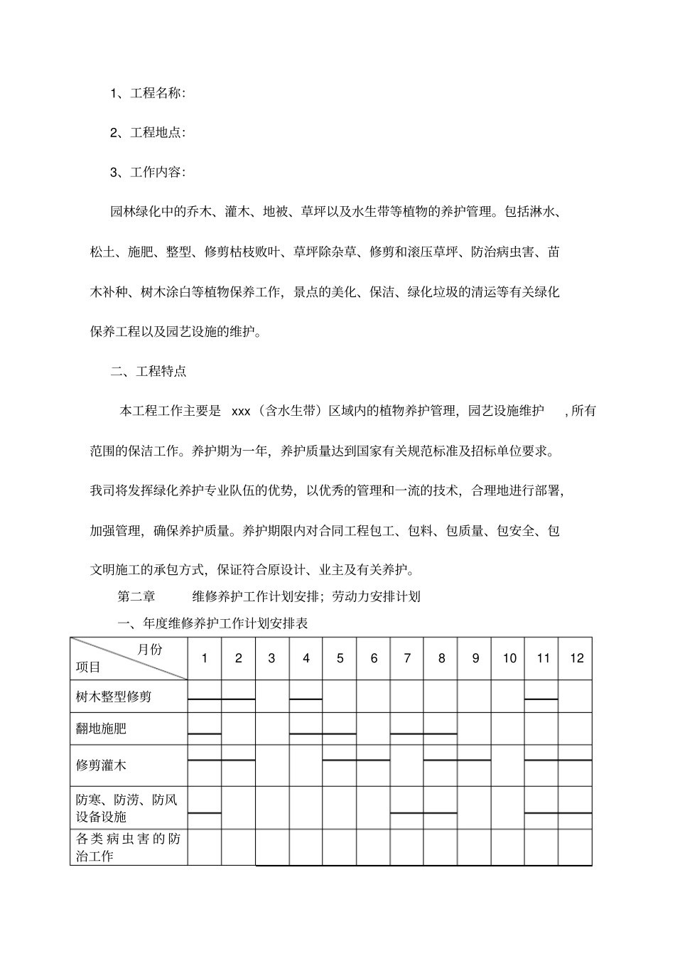 园林绿化养护方案_第2页