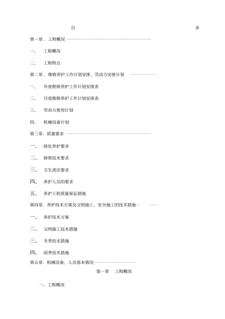园林绿化养护方案